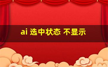 ai 选中状态 不显示